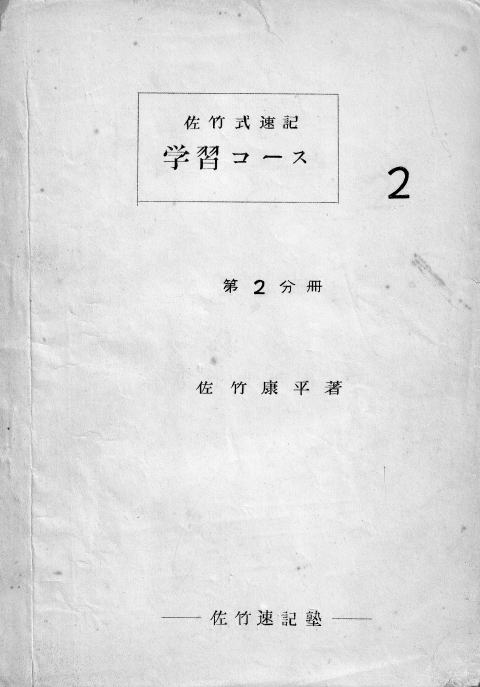 国内正規総代理店アイテム】 早稲田速記講座テキスト 速習コース 1〜6