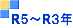 R５～R３年