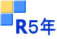 R５年