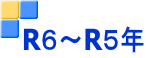 R６～R５年
