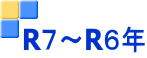 R７～R６年