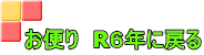 お便り　R６年に戻る