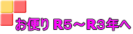 お便り R５～R３年へ