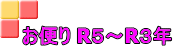 お便り R５～R３年