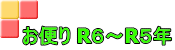 お便り R６～R５年
