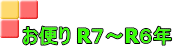 お便り R７～R６年