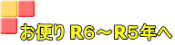 お便り R６～R５年へ