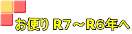 お便り R７～R６年へ