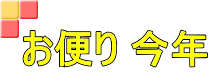 お便り 今年