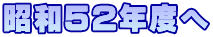 昭和52年度へ